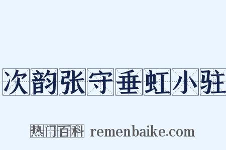 次韵张守垂虹小驻是什么意思的图片